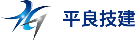 平良技建